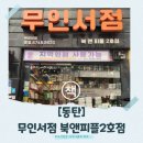 [동탄]책나들이 무인서점 북앤피플 2호점 분위기·이용 꿀팁 총정리