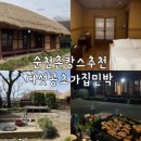 초가마루 | 순천 낙안읍성 촌캉스 추천 다섯콩초가집민박 안채 후기