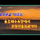 241215 남파랑길 78코스 율포해수욕장에서 원등마을회관까지 이미지
