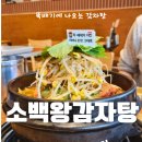 소백왕감자탕 이미지