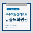 무주 덕유산리조트 뉴골드회원권, 무주 덕유산리조트 가족호텔 골드 숙박 후기