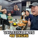 신선해수탕 | 초지진 루지 전등사 해수탕 오션뷰 짬뽕 맛집 중식당...장소 회식장소 추천 '육짬 강화도본점' 솔직후기