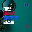 [공지] [대전] 미쉐린 (전 미슐랭) / 블루리본 맛집 리스트