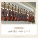 솔바이올린학원 - 성동구 왕십리로 296-1 | 여의도에서 제일 좋은 바이올린/첼로 학원! 솔바이올린 후기