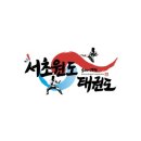 서초원도(태권도) 이미지