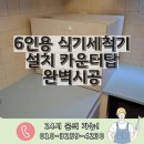 6인용 식기세척기 설치 카운터탑 완벽시공