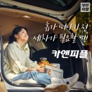 안의카-세차 | 내 손안의 성공, 카앤피플과 함께! (출장세차 재창업 후기)