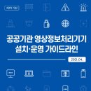 2021.4 제4차개정 공공기관 영상정보처리기기 설치운영가이드라인 이미지