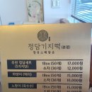 정담기지떡 - 서산시 율지8로 78 | 정담기지떡