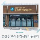 서구건강생활지원센터 1층 (건강상담실/체력측정실) | 대전 유성구 북부건강생활지원센터 개소 안내 무료 피검사 인바디 치매검사 혜택 총정리