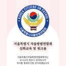 자율방범대 역량강화 교육 | 서울특별시 자율방범연합회 심화교육및 워크숍 북한산물좋은사슴집