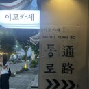 이모카세통로 이미지