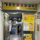 춘천숯불닭갈비계륵의꿈 이미지