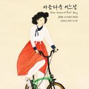 아름다운어느날
