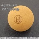 코스매틱 - 오산시 청학로 228 | 코르크마사지볼 근육이완 추천 유앤지코스매틱 100mm 사용 후기