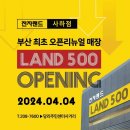 [부산 오픈매장]전자랜드 사하점 선정되었습니다♡