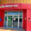 태전도서관 이미지