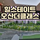 힐스테이트 오산더클래스 아파트 분양조건