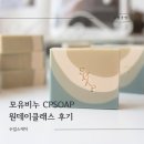 모유비누 원데이클래스 후기 cp비누 심플디자인 화성 동탄 비누공방