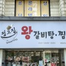 정고집왕갈비탕 | 청주 복대동 갈비탕 정고집왕갈비탕 맛집 후기