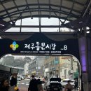 동빵제주동문