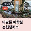 아발론논현어학원
