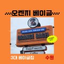 따숲 | [수원]3대베이글 오렌지베이글 브런치 다녀온 후기