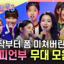 [#미스트롯3] 믿고 듣는 챔피언부 무대 모음♪ 이미지