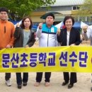 문산초 이미지