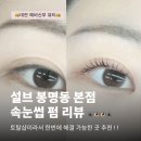 [대전뷰티] 대전 설브 봉명본점, 속눈썹 펌 후기 🕷️👁️👁️🕷️