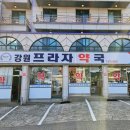 강원프라자약국 이미지