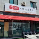 고덕칡냉면 | [평택고덕] 어연ic 근처 칼국수 맛집 심네집칼국수 후기