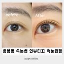 연 | 상봉동속눈썹펌 연뷰티끄 후기 중랑구 신내동 속눈썹 추천