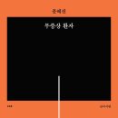 잠은 소중하다 『문화일보/유희경의 시:선(詩:選)』 밤은 말한다 / 문혜진 이미지