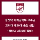 고려대 20대 총장에 정진택 교수 선임(성남고 36회 졸업) 이미지