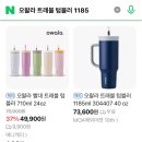 1185 | [대용량 텀블러 추천] 오왈라 트래블 텀블러 내돈내산 후기 / Owala Travel Tumbler 1185