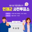 부평초등학교 | 제21대 국회의원선거 인제군 사전투표소를 확인해주세요!