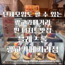 수원광교카페거리 찐 디저트맛집 블레스롤광교카페거리점(내돈내산)