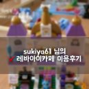 sukiya61님의 레바아이카페 이용후기