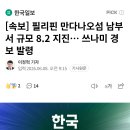 [속보] 필리핀 만다나오섬 남부서 규모 8.2 지진… 쓰나미 경보 발령 이미지