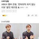 AB6IX 멤버 전웅, ‘면허취득 하지 않는 이유’ 발언 재조명 이미지