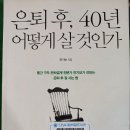 은퇴후, 40년 어떻게 살 것인가(2021.2.20) 이미지