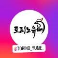 토리노유메 이미지