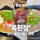 분당수내-L-01 | 수내역 옥된장 수내점, 우삼겹된장전골 수육에 아이까지 반한 분당 한식 맛집