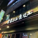 시장로30번길 | 부평술집 풍문으로들었소 맛있는 한식주점 부평데이트 후기