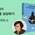 「손상된 행성에서 더 나은 파국을 상상하기」 북토크 이미지