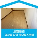 수성부부한의원 | 대구 상가청소 잘하는 곳 - 감삼동 한의원 바닥왁스코팅 청소