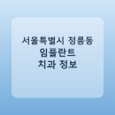 엘에이USC치과의원 | 서울특별시 정릉동 치과 임플란트 종류 가격 및 실제 후기 총정리