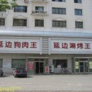 연변보신탕 이미지