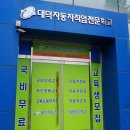 대덕자동차직업전문학교 이미지